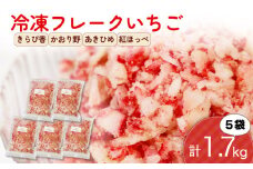 冷凍 いちご フレーク 1.7kg 以上 フルーツ 果物 イチゴ 苺 フローズン スムージー ヨーグルト かき氷 静岡県 藤枝市 ふるさと人気