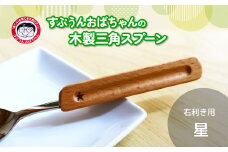 すぷうんおばちゃんの三角スプーン 右利き 星