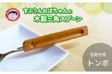 すぷうんおばちゃんの三角スプーン 左利き トンボ