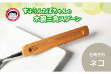 すぷうんおばちゃんの三角スプーン 左利き ネコ