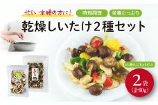 しいたけ 乾燥 スライス パール セット 合計 80g 椎茸 きのこ 椎茸 キノコ 調理 簡単 便利 国産 静岡県 藤枝市