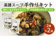 藤枝市産 椎茸 入り 薬膳 スープ 手作り キット セット しいたけ なつめ 黒木耳 黄芪 クコの実  無添加 簡単 便利 静岡県