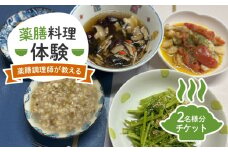 体験 チケット お食事券 薬膳 料理 8910 コース料理 無添加 自然食 2名様 ペア チケット 完全貸切 完全予約制  健康 静岡県 藤枝市