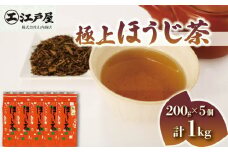 極上 ほうじ茶 200g 5個セット 1kg ほうじ茶 静岡県産 お茶 茶葉 おすすめ お取り寄せ ギフト 贈答 日本茶 静岡県 藤枝市