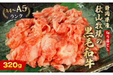 牛肉 切り落とし 320g 黒毛和牛 A4 A5 ランク 肉 お肉 和牛 牛 人気 国産 安心 安全 静岡県 藤枝市