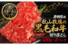 牛肉 切り落とし 320g × 2 計 640g 黒毛和牛 A4 A5 ランク 肉 お肉 和牛 牛 人気 国産 安心 安全 静岡県 藤枝市