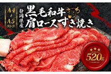 牛肉 肩ロース すき焼き 用 520ｇ 黒毛和牛 A4 A5 ランク 肉 お肉 和牛 牛 人気 国産 安心 安全 静岡県 藤枝市