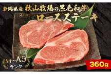 牛肉 ロース ステーキ 180ｇ × 2 計 360g 黒毛和牛 A4 A5 ランク 肉 お肉 和牛 牛 人気 国産 安心 安全 静岡県 藤枝市