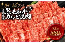 牛肉 カルビ 焼肉 560g 黒毛和牛 A4 A5 ランク 肉 お肉 和牛 牛 人気 国産 安心 安全 静岡県 藤枝市