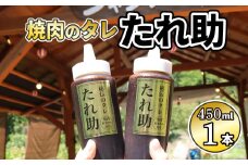 焼き肉のタレ たれ助 1本 焼肉 タレ たれ 調味料 BBQ バーベキュー アウトドア 万能 かくし味 静岡県 藤枝市
