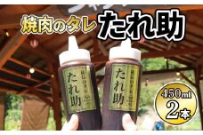 焼き肉のタレ たれ助 2本 焼肉 タレ たれ 調味料 BBQ バーベキュー アウトドア 万能 かくし味 静岡県 藤枝市