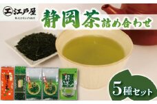 静岡茶 詰め合わせ 5種セット ほうじ茶 玄米茶 緑茶 抹茶 深蒸し茶 静岡県産 お茶 茶葉 おすすめ お取り寄せ ギフト 贈答 日本茶 静岡県 藤枝市