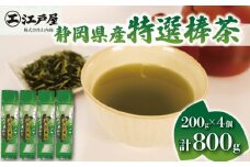 棒茶 200g 4個セット 800g 特選棒茶 緑茶 深蒸し茶 静岡県産 お茶 茶葉 おすすめ お取り寄せ ギフト 贈答 日本茶 静岡県 藤枝市