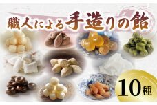 飴 10種 10袋 黒糖 げんこつ きなこ たんきり 氷砂糖 ニッキ 苺 はちみつ みかん 抹茶 酒まんじゅう アメ 個包装 おかし お菓子 おやつ 静岡県 藤枝市 甘信堂製菓