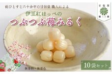 飴 苺みるく 10袋 静岡の恵みシリーズ 伊豆紅ほっぺのつぶつぶ苺みるく いちご 紅ほっぺ 丹那牛乳 昔ながら 間食 食べ比べ スイーツ 老舗 ご当地 あめ アメ 個包装 おかし お菓子 おやつ 静岡県 藤枝市 甘信堂製菓