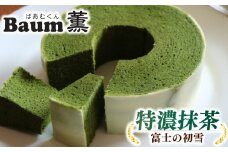 バームクーヘン Baum薫 特濃 抹茶 富士 の 初雪 スイーツ 菓子 おやつ お菓子 洋菓子 着色料不使用 チョコレート ギフト プレゼント 贈り物 静岡県 藤枝市