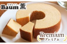 バームクーヘン Baum薫 プレミアム スイーツ 菓子 おやつ お菓子 洋菓子 着色料不使用 ギフト プレゼント 贈り物 静岡県 藤枝市