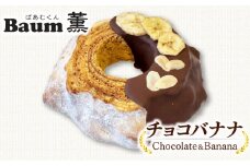 バームクーヘン Baum薫 チョコ バナナ ハード スイーツ 菓子 おやつ お菓子 洋菓子 着色料不使用 ギフト プレゼント 贈り物 静岡県 藤枝市
