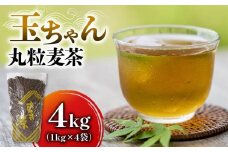麦茶 玉ちゃん 丸粒麦茶 1kg 入れ 4袋 飲料 大容量 むぎ茶 煮出し 八木音 静岡県 静岡県 藤枝市