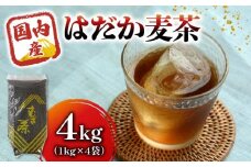 麦茶 のどごしさやか「はだか麦茶」 1kg 入れ 4袋 飲料  むぎ茶 煮出し 八木音 静岡県 静岡県 藤枝市