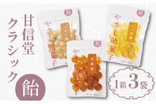 飴 ギフト 1箱 3袋 入り みたらし 甘露 バター べっこう 甘信堂クラシック あめ アメ 個包装 おかし お菓子 おやつ 静岡県 藤枝市 甘信堂製菓