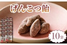 飴 げんこつ飴 10袋 あめ アメ おかし お菓子 おやつ 静岡県 藤枝市 甘信堂製菓