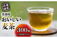 麦茶 二度焙煎 おいしい麦茶 業務用 100P×3 計300P ティーパック お茶 むぎ茶 水出し ノンカフェイン 飲料 業務用 家庭用 簡単 静岡県 藤枝市