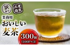 【訳あり】 麦茶 二度焙煎おいしい麦茶 業務用 100P×3 計300P  茶 飲料 ノンカフェイン ミネラル 静岡県 藤枝市