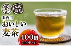 【訳あり】 麦茶 二度焙煎おいしい麦茶 業務用 100P×4 計 400P  茶 飲料 ノンカフェイン ミネラル 静岡県 藤枝市