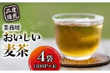 麦茶 二度焙煎 おいしい麦茶 業務用 100P×4 計400P ティーパック お茶 むぎ茶 水出し ノンカフェイン 飲料 業務用 家庭用 簡単 静岡県 藤枝市