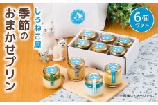 プリン 手作り 季節のプリンおまかせ 6個セット お菓子 デザート スイーツ おいしい  おやつ 洋菓子 ご褒美 送料無料  静岡県 藤枝市
