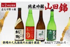 【オンライン決済限定】【全2回定期便】 日本酒 純米吟醸 四蔵 飲み比べ セット 各720ml  2本×2回 計4本 地酒 からからべっぴん 山田錦 喜久醉 志太泉 吟醸 酒 酒米 定期便 お酒 贈答 ギフト 贈り物 晩酌 おすすめ ふるさと納税 人気 静岡県 藤枝市