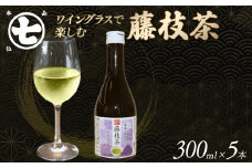 藤枝茶 300ml 5本 ワイングラス で 楽しむ お茶 茶 食事 日本茶 ななや 丸七製茶 CRAFT BREW TEA STUDIO 静岡県 藤枝市