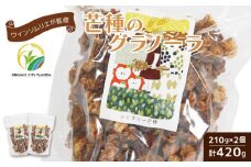 グラノーラ 手作り 210g×2個 計420g 国産 オーガニック 有機 ドライフルーツ フルーツ ナッツ ワイン おつまみ 果物 レーズン くるみ 朝ごはん おやつ ギフト 静岡県 藤枝市