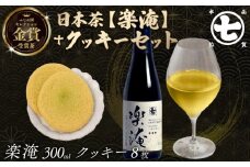 楽淹 300ml クッキー8枚  セット ふじの国 セレクション 金賞 受賞茶 スイーツ お茶 茶 日本茶 ななや 丸七製茶 静岡県 藤枝市