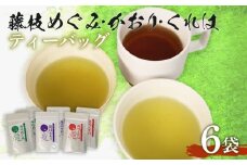 煎茶 やぶきた 和紅茶 かおり めぐみ くれは ティーバッグ６袋 セット 静岡県産 静岡茶 飲料 おすすめ 水出し おちゃ 静岡県 藤枝市