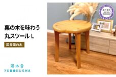 椅子 いす スツール チェア 無垢材 家具 おしゃれ 人気 おすすめ 新生活 一人暮らし 国産 栗の木 栗材 キッチン 木製 藤枝家具 【遊木舎】 G36 丸スツール L 静岡県 藤枝市