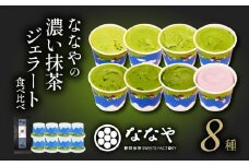 【2025年9月発送】ジェラート 8個 セット 抹茶 ハイボール 詰め合わせ ななや 丸七製茶 アイス クリーム デザート スイーツ お取り寄せ お菓子 ギフト 贈答 静岡県 藤枝市 ( 人気抹茶 ふるさと納税抹茶 ふるさと抹茶 furusato抹茶 おすすめ抹茶 送料無料抹茶 静岡県 藤枝市 )