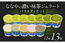 【2025年9月発送】 抹茶 ジェラート 12種 13個 詰め合わせ アイス クリーム ほうじ茶 玄米 和紅茶 ミルク ハイボール ななや 丸七製茶 ご褒美 デザート スイーツ お取り寄せ お菓子 テレビ紹介 シューイチ 静岡県 藤枝市