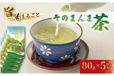 緑茶 そのまんま茶 80g × 5袋 お茶 深蒸し茶 茎茶 粉茶 茶 茶葉 日本茶 飲料 静岡県 藤枝市
