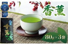 緑茶 香薫 80g × 3袋 モンドセレクション金賞受賞 お茶 深蒸し茶 茎茶 粉茶 茶 茶葉 日本茶 飲料 静岡県 藤枝市