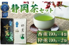 緑茶 香薫 80g × 4袋 粋薫 80g × 2袋 モンドセレクション金賞受賞 お茶 深蒸し茶 茎茶 粉茶 茶 茶葉 日本茶 飲料 静岡県 藤枝市