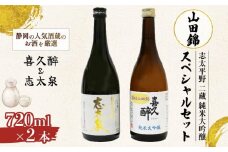 日本酒 志太平野 二蔵 純米大吟醸 山田錦 スペシャルセット 720ml 喜久醉 志太泉 名酒 酒 お酒 地酒 静岡県 藤枝市