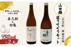 日本酒 志太平野 二蔵 純米吟醸 山田錦 選りすぐり セット 720ml 喜久醉 ＆ 初亀 名酒 酒 お酒 地酒 静岡県 藤枝市