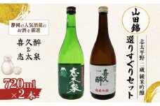 日本酒 純米吟醸 志太平野 二蔵 山田錦 選りすぐり セット 720ml 喜久醉 ＆ 志太泉 名酒 酒 お酒 地酒 静岡県 藤枝市