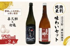 日本酒 特別純米 志太平野 二蔵 味わい セット 720ml 喜久醉 ＆ 初亀 名酒 酒 お酒 地酒 静岡県 藤枝市