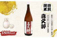 日本酒 志太平野 喜久醉 特別純米 1800ml 名酒 酒 お酒 地酒 静岡県 藤枝市
