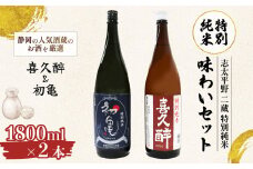 日本酒 特別純米 志太平野 二蔵  味わい セット 1800ml 喜久醉 ＆ 初亀 名酒 酒 お酒 地酒 静岡県 藤枝市