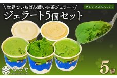 【2025年9月発送】 ジェラート 濃い 抹茶 プレミアム NO.7入り 5個 セット 世界でいちばん濃い抹茶 抹茶 ななや 丸七製茶 アイス クリーム ご褒美 デザート スイーツ お取り寄せ お菓子 ギフト 贈答 静岡県 藤枝市 ふるさと人気