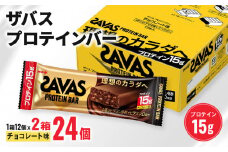 ザバス プロテインバー チョコレート 味 計24個 1箱 12個入り × 2個 ダイエット 明治 筋トレ 美容 食品 手軽 タンパク質 スポーツ お菓子 おかし おやつ チョコ プロテイン